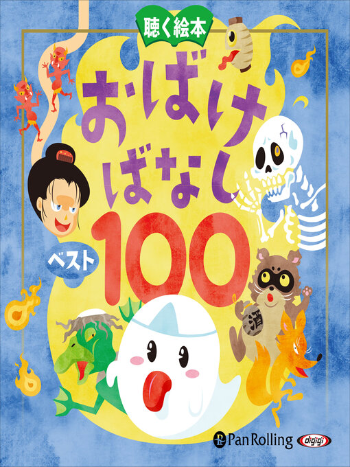 Title details for お話、きかせて！ 聴く絵本 おばけばなし ベスト100 by でじじ - Available